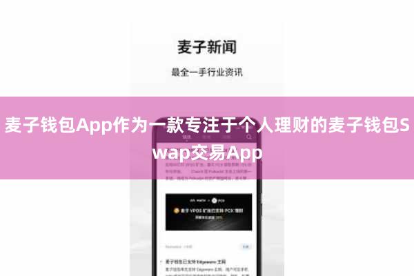 麦子钱包App作为一款专注于个人理财的麦子钱包Swap交易App