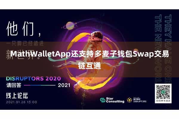 MathWalletApp还支持多麦子钱包Swap交易链互通