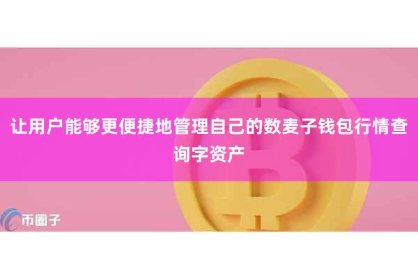 让用户能够更便捷地管理自己的数麦子钱包行情查询字资产