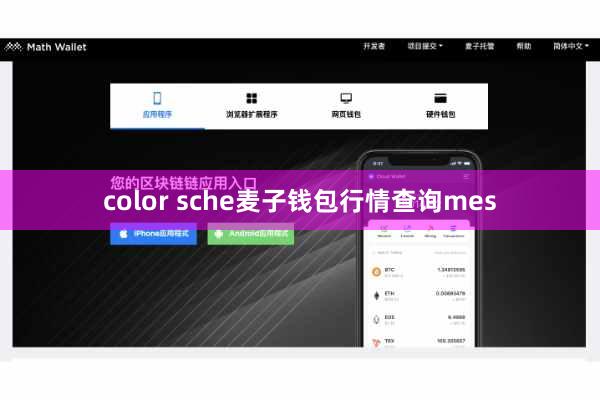 color sche麦子钱包行情查询mes