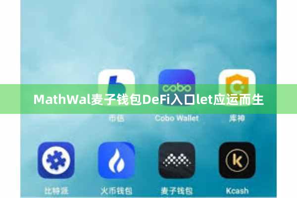 MathWal麦子钱包DeFi入口let应运而生