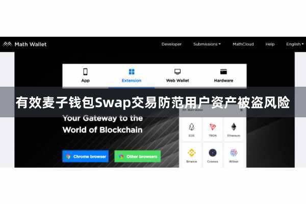 有效麦子钱包Swap交易防范用户资产被盗风险